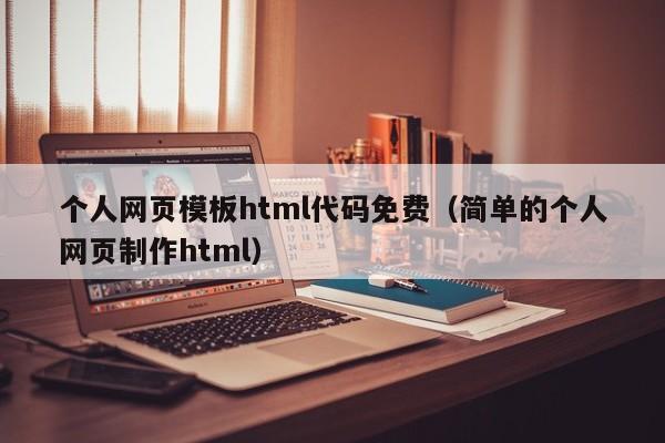 个人网页模板html代码免费（简单的个人网页制作html）