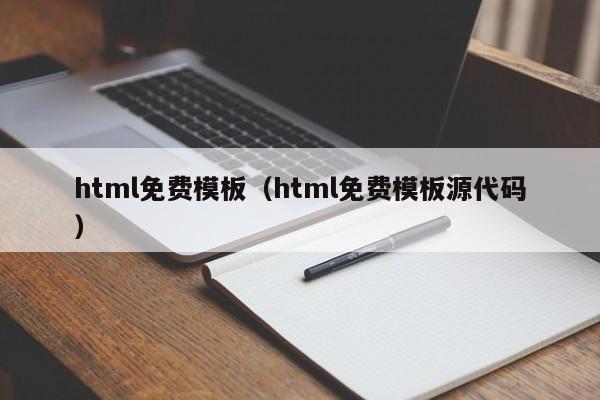 html免费模板（html免费模板源代码）