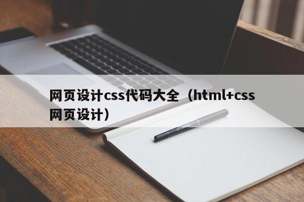 网页设计css代码大全（html+css网页设计）