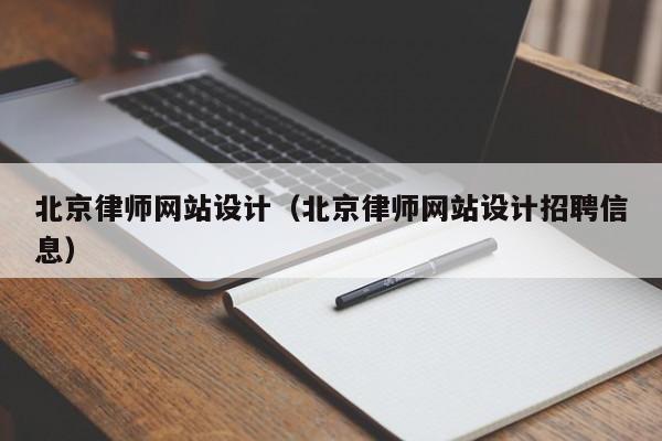 北京律师网站设计（北京律师网站设计招聘信息）