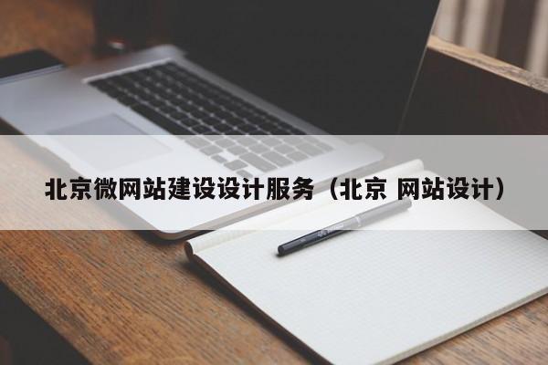 北京微网站建设设计服务（北京 网站设计）