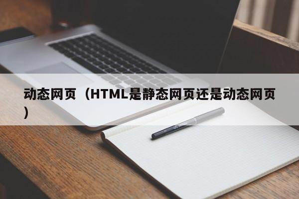 动态网页（HTML是静态网页还是动态网页）