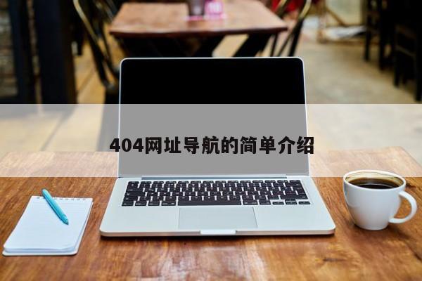 404网址导航的简单介绍