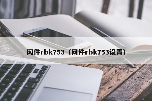 网件rbk753（网件rbk753设置）