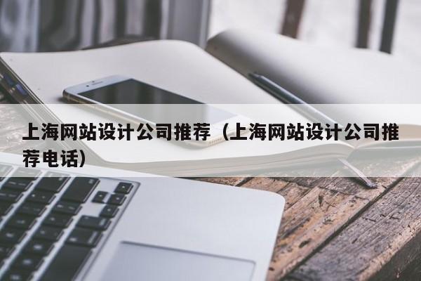 上海网站设计公司推荐（上海网站设计公司推荐电话）