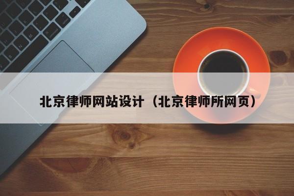 北京律师网站设计（北京律师所网页）