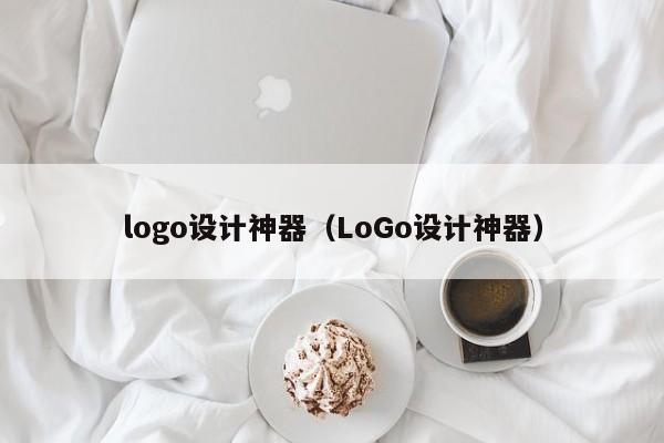 logo设计神器（LoGo设计神器）