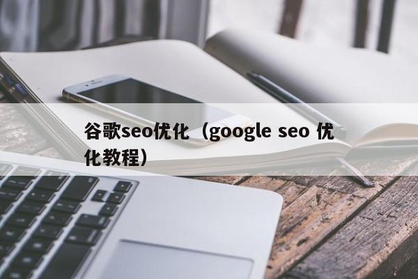 谷歌seo优化（google seo 优化教程）