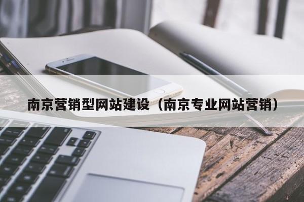 南京营销型网站建设（南京专业网站营销）